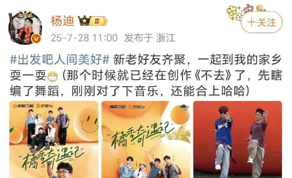 杨迪：好友一起到家乡耍一耍！
7月28日，杨迪在社交平台晒出了新综艺《橘香奇遇记