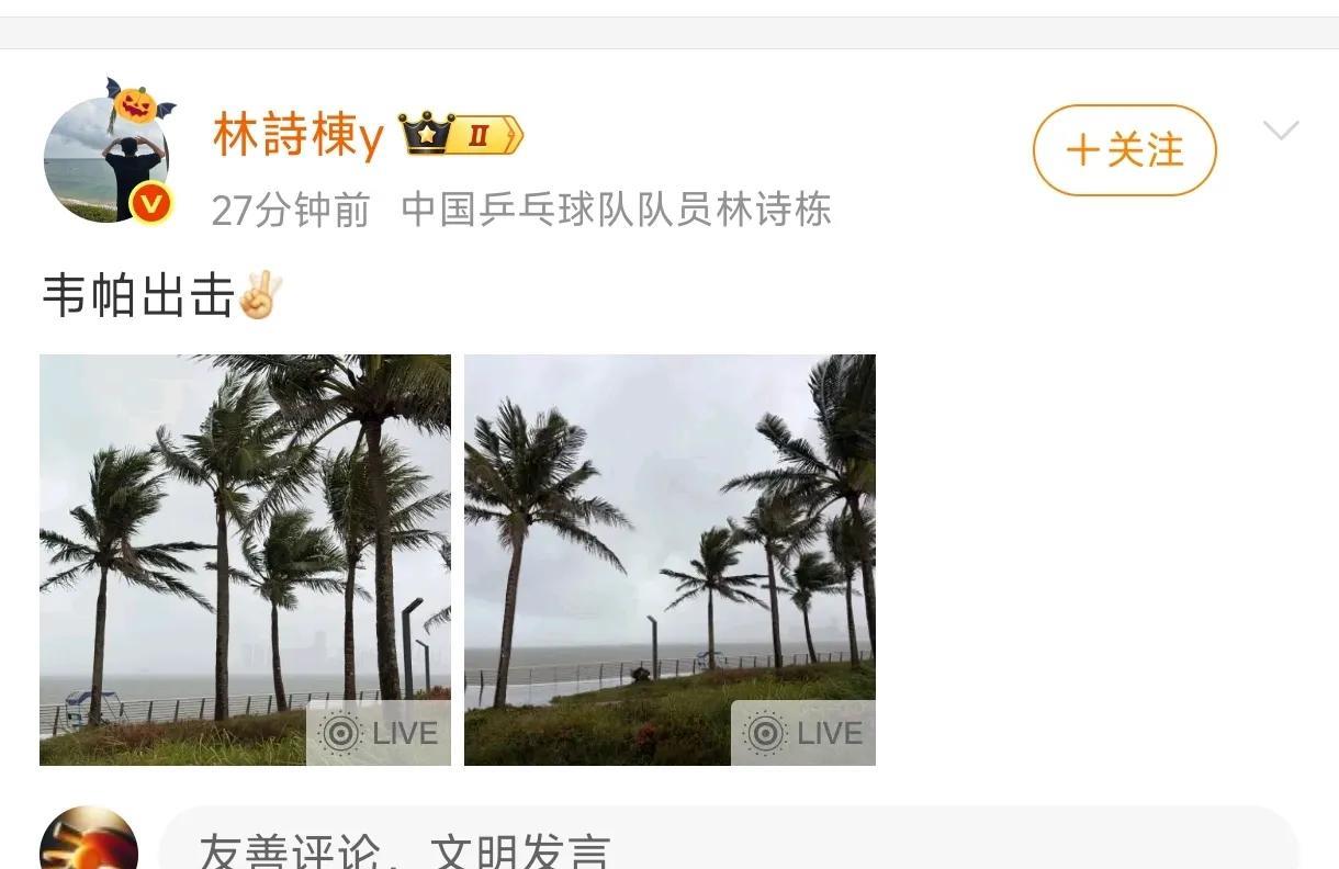 逮到小石头林诗栋发博啦！韦帕出击！
水汽腾腾，黑压压的样子。
原来林诗栋在海南。