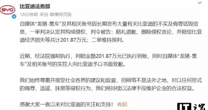 比亚迪告赢了自媒体“龙猪-集车”。法院判他赔201万，还要道歉删文章。

这个人