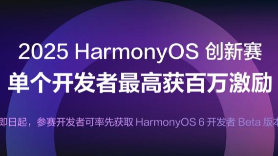 全场景未来由你定义，2025HarmonyOS创新赛火热报名中