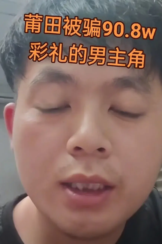 到底是莆田的女人手段太高
还是莆田的男人钱多人傻

最近莆田最大的瓜当属这个逃跑