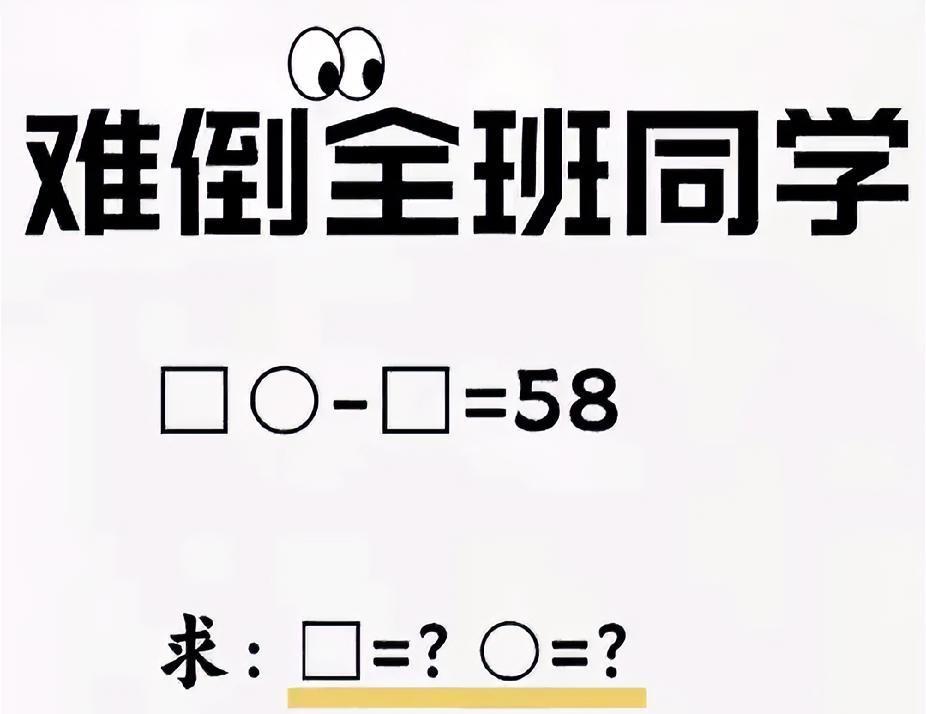 天呐！全班同学都卡壳的题，□○ - □ = 58，谁来破局