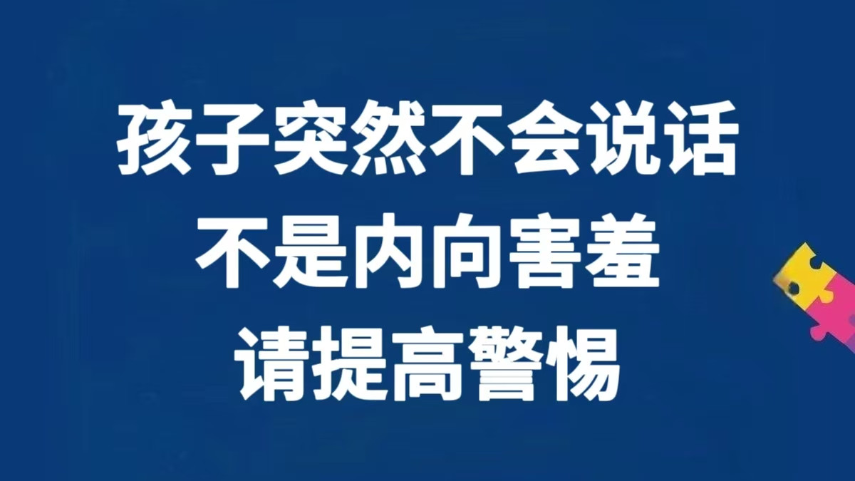 警惕！孩子突然不说话了，可能患上一种病症～