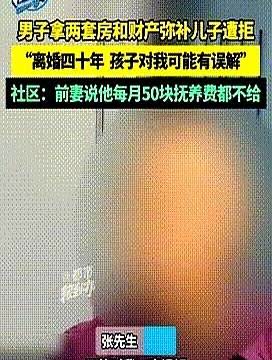 “罪有应得！”一男子四十年前与前妻离婚后，儿子一直跟着前妻生活，如今他78岁，突