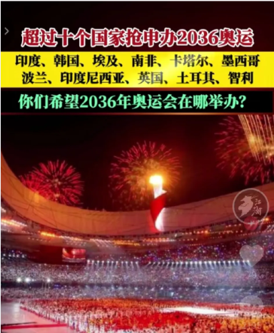 2036年奥运会，谁都不愿意接，国际奥委会都开始暗示某个东方大国了，你们爱谁办谁