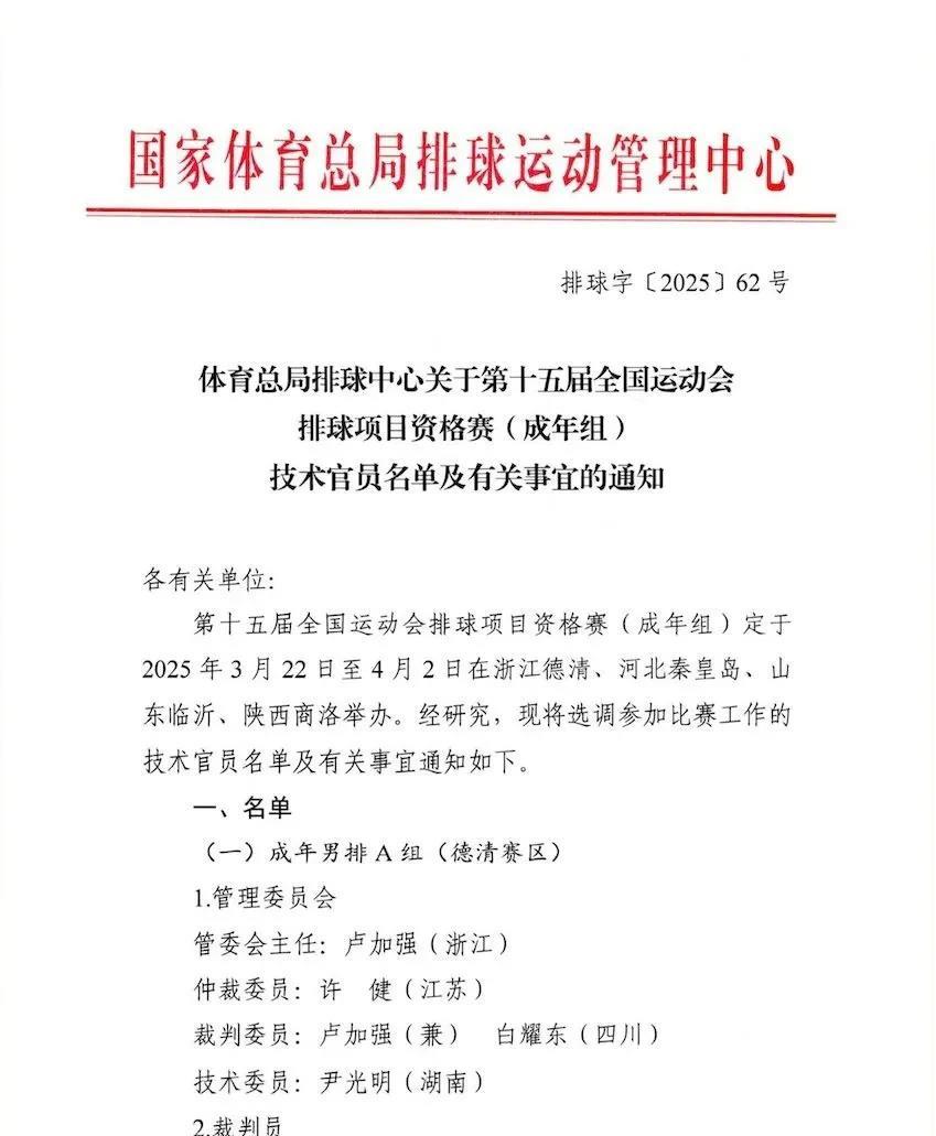 关于第十五届全国运动会排球项目资格赛（成年组）的技术官员名单及相关事宜的通知。