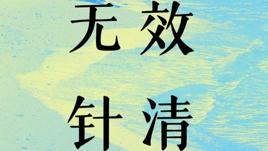 发现很多人都在做无效针清