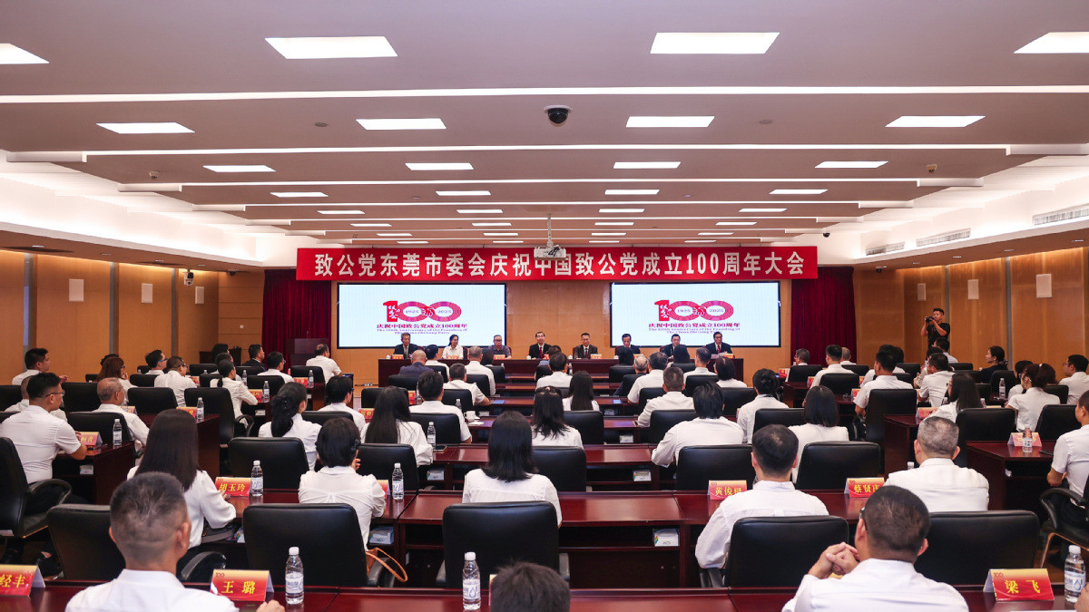 致公党东莞市委会召开庆祝中国致公党成立100周年大会