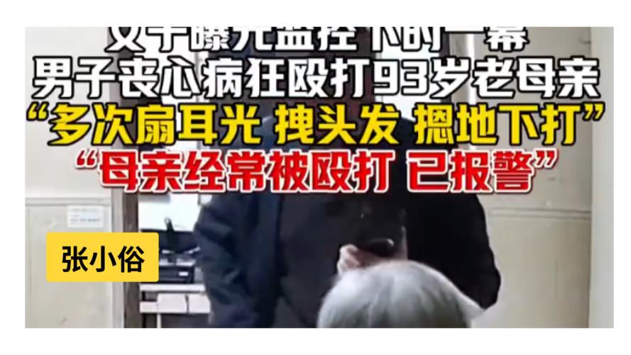 江苏男子殴打93岁母亲，几个问题叩问灵魂：可知道什么孝？