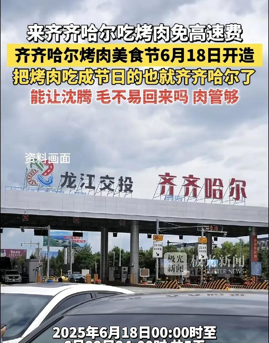 去齐齐哈尔吃烤肉免高速费!黑龙江这把可整大事了，对于吃货的吸引力不小啊！
黑龙江
