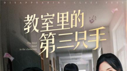 短剧《教室里的第三只手》一场关于爱与救赎的旅程