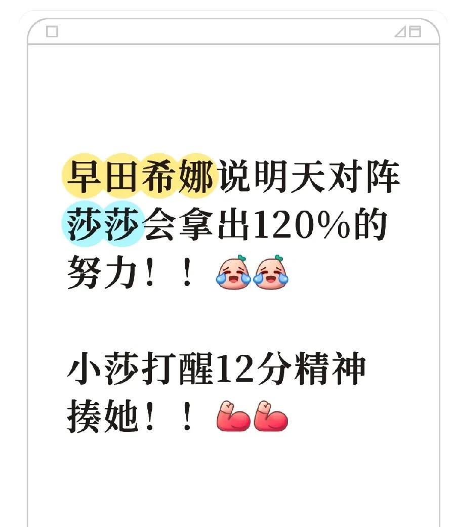 [捂脸][捂脸]早田希娜说明天对阵莎莎会拿出120%的努力！！
小莎打醒12分精