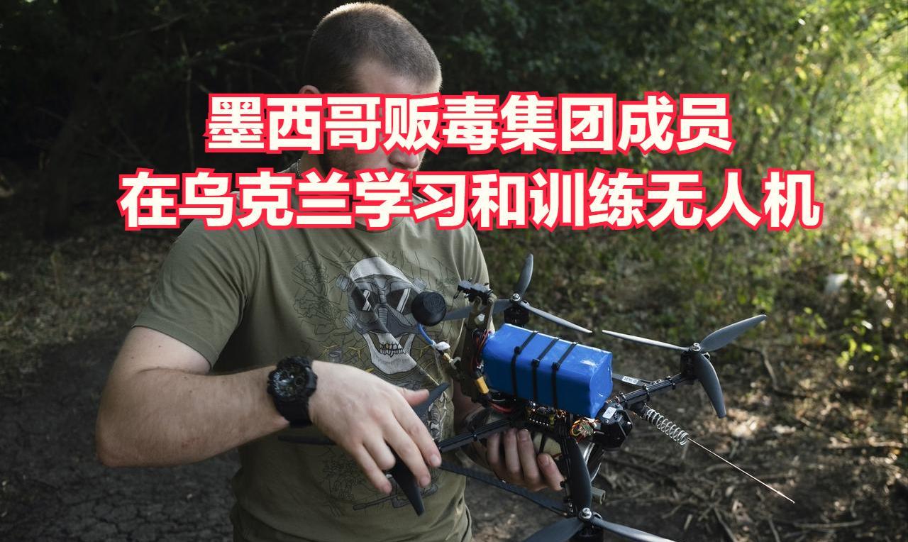 墨西哥人在乌克兰接受无人机作战训练，以便为毒品贩卖集团服务。
在俄乌战场上，无人