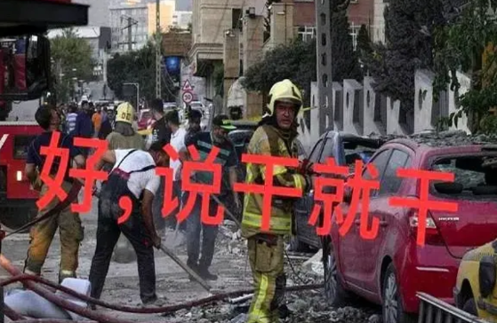 以色列为啥这么敢干，谁都明白，伊朗为啥不敢干，谁都明白。
以色列可以向美国求援，