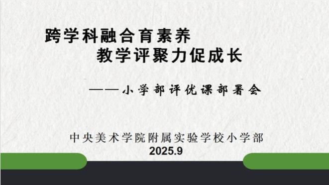 教学 | 跨学科融合育素养 教学评聚力促成长
