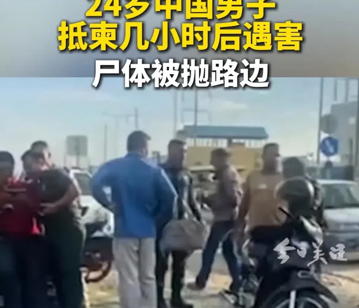 飞机落地金边才三小时，24岁的他就躺在了路边，脑袋被敲到认不出原来的模样。
 