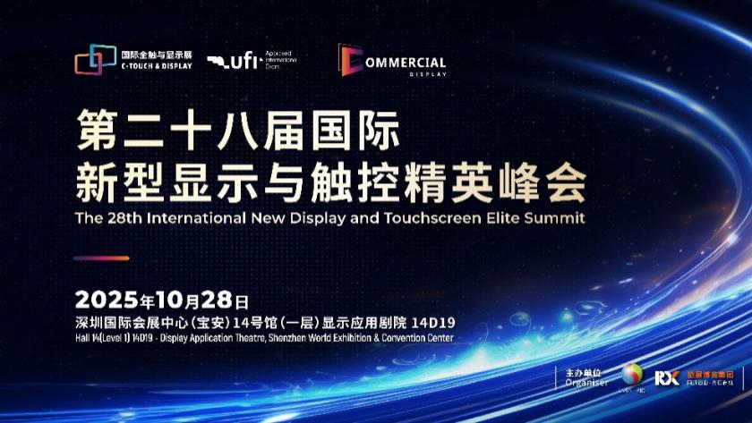 精彩回顾 | 第二十八届国际新型显示与触控精英峰会