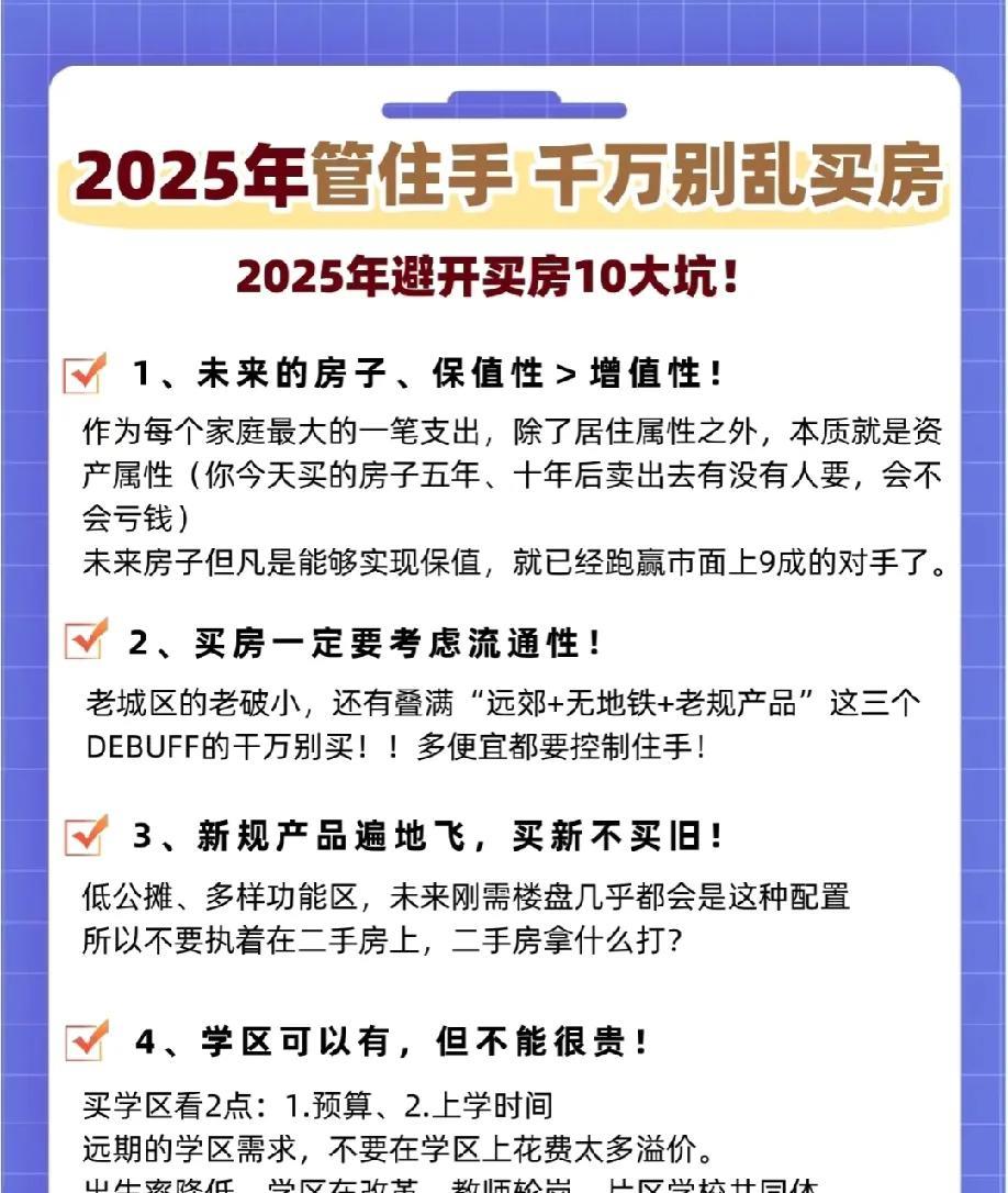 #2025年买房须知# #2025年避开买房时大坑# 
最近的房市从前期一落千丈