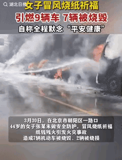 3月30号，北京朝阳出了件糟心事。一名44岁女子趁着风在路边烧纸祈福，嘴里念叨着