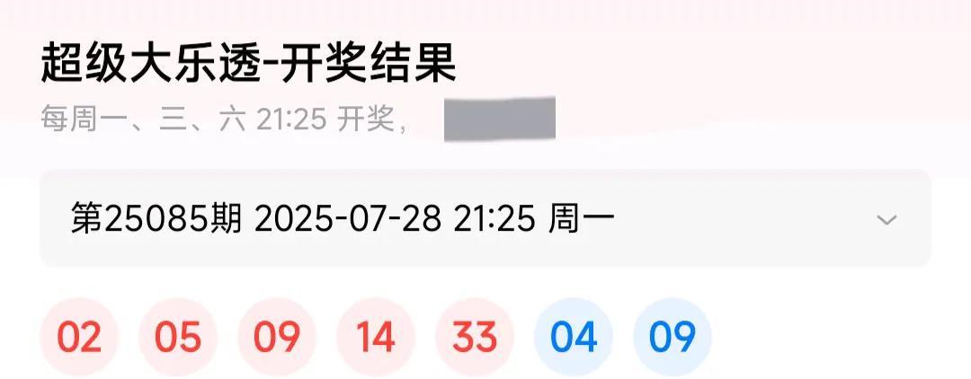 大乐透25085期开奖结果，
25085 02 05 09 14 33 04 0
