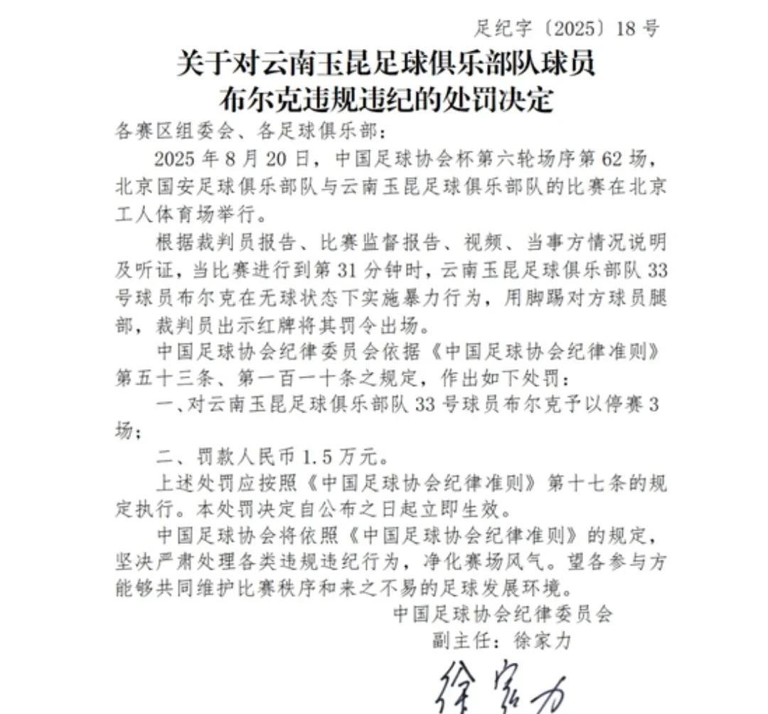 云南外援布尔克的处罚公告，让我看到了足协的英明果断。
1、能按规则办事，有条有理