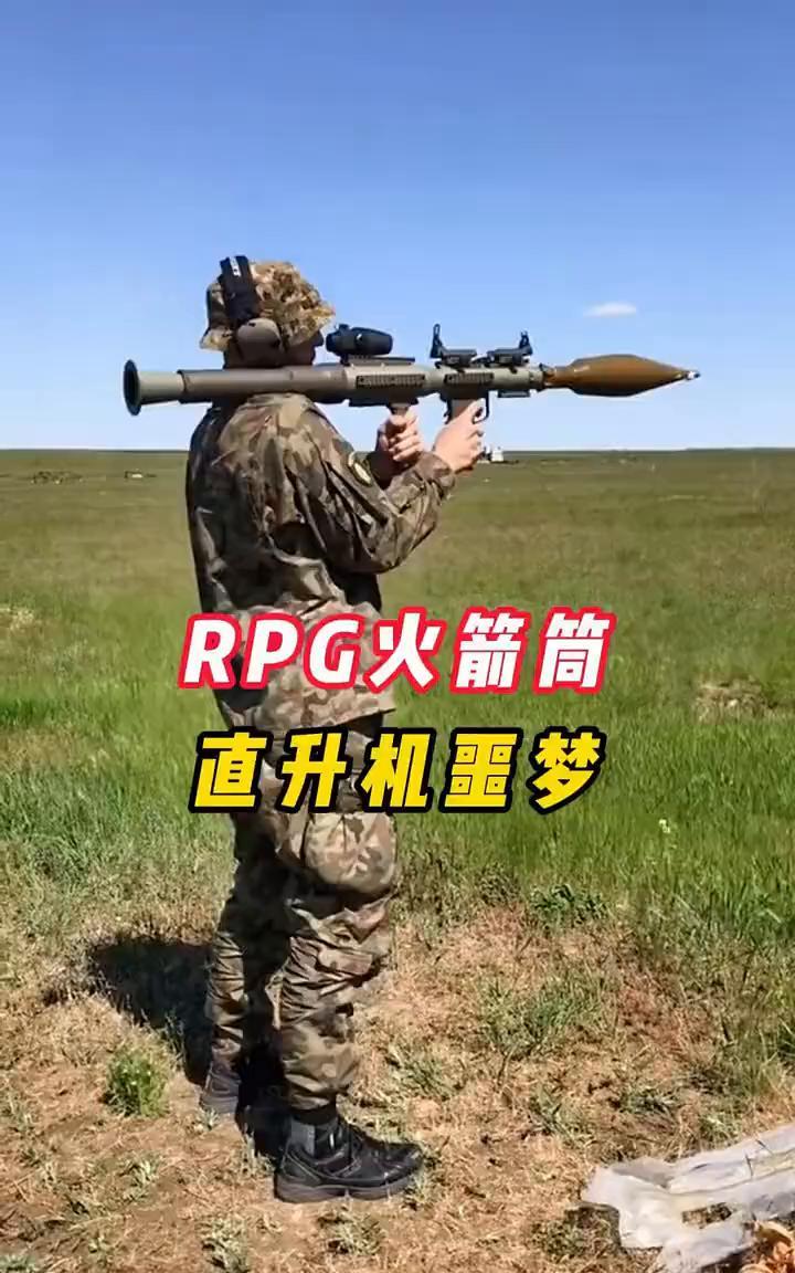RPG火箭筒，直升机噩梦。
虎哥看视界。
你知道直升机驾驶员最害怕听到什么声音吗