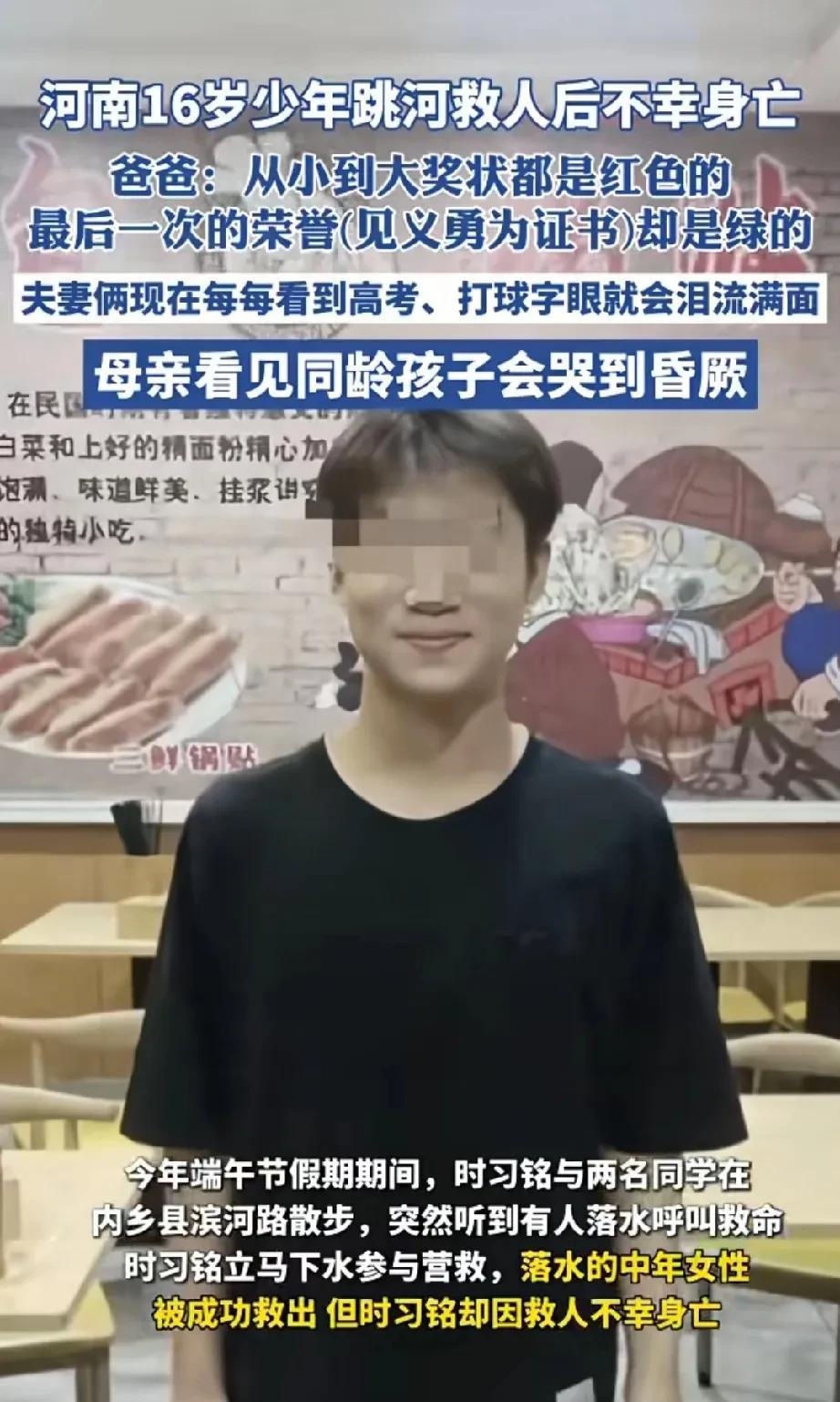 河南16岁少年跳河救人牺牲！感觉还是央视记者说的那个话发人深思：
他说，从某种层