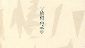 《香椿树街故事》青春没有童话，小街都是故事。