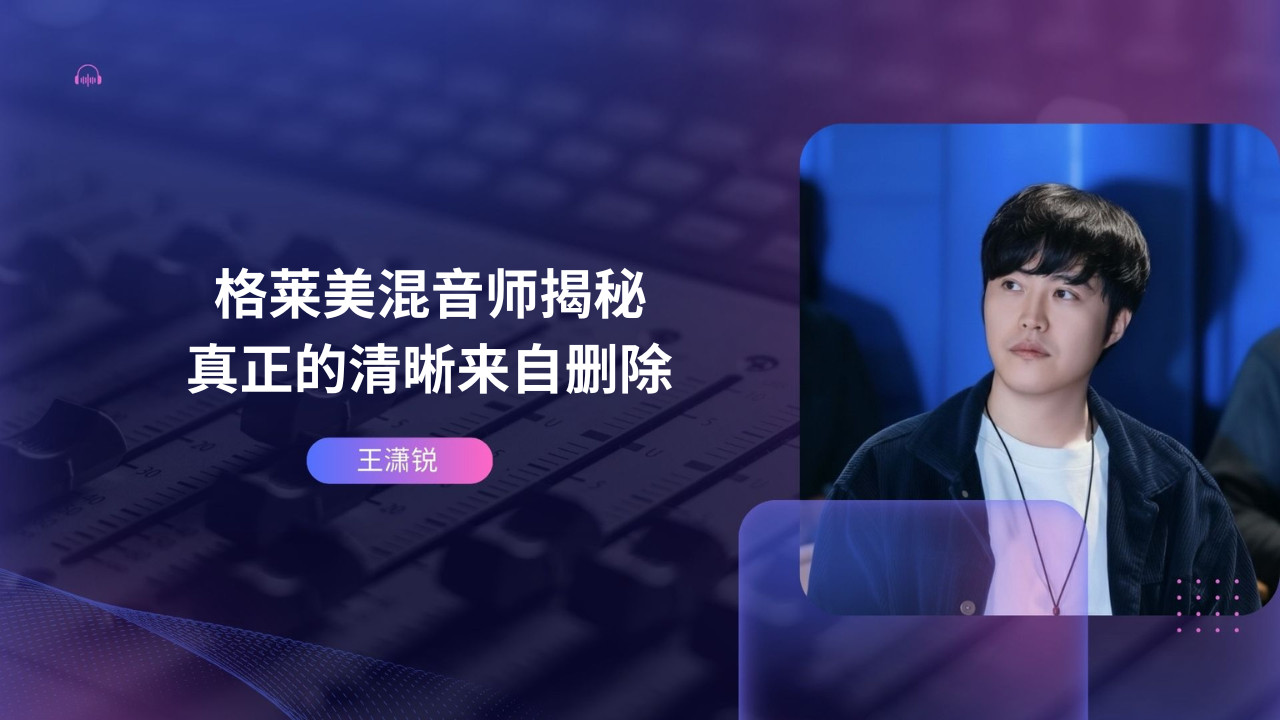 格莱美混音师揭秘：真正的清晰来自删除