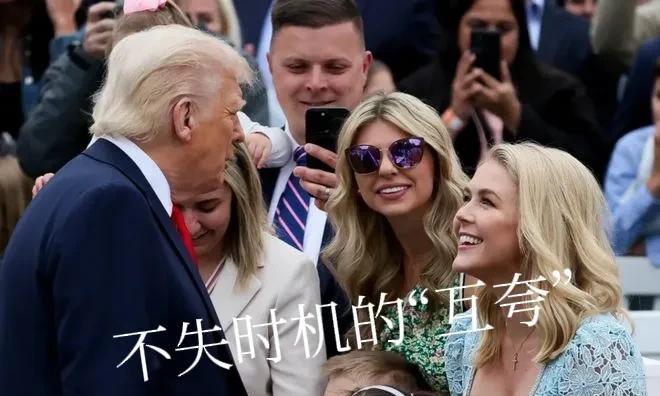 白宫中特朗普、莱维特“互夸”的一对，总让人联想到当年的克林顿与莱温斯基的故事。特