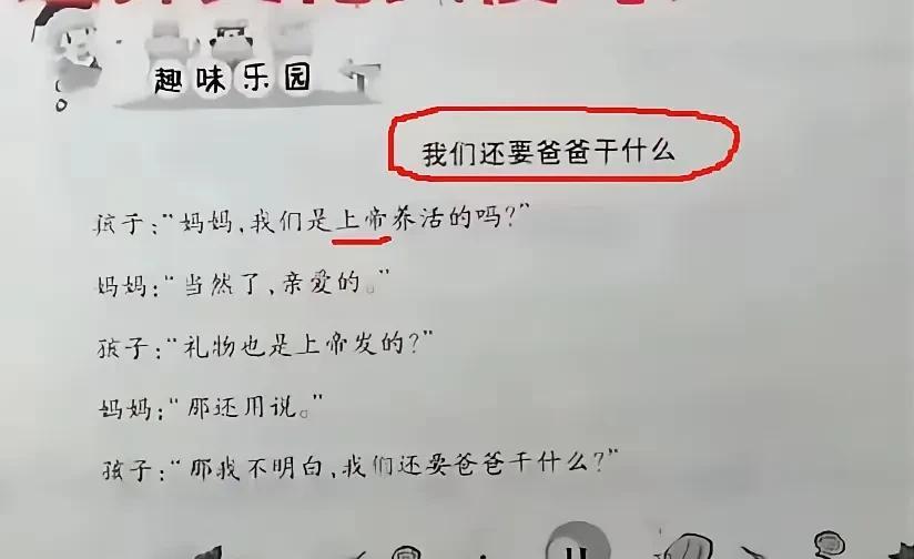 这算毒教材吗？
我们还要爸爸干什么？
妈妈，我们是上帝养活的吗？