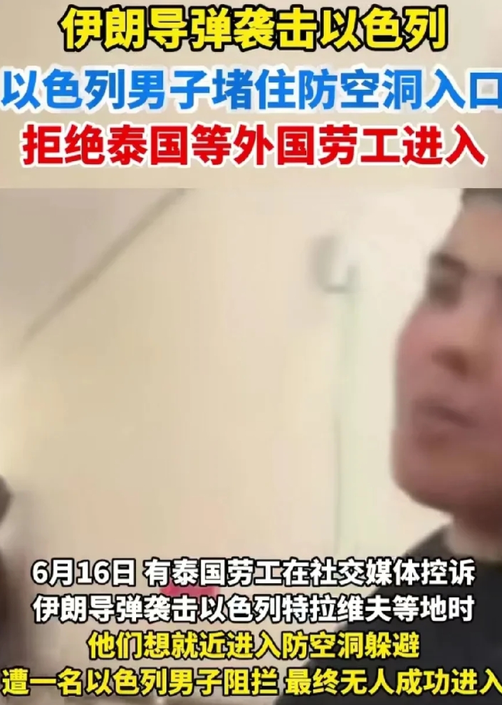 以色列人这个嘴脸，迟早成过街老鼠！有在以色列的泰国劳工上网抱怨因为导弹袭击，要去