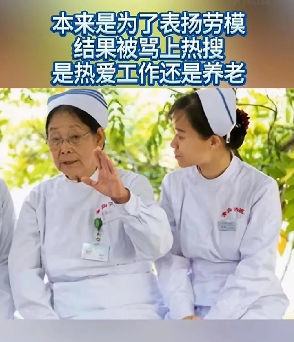 86岁护士，除了盖章，倚老卖老呲哒其它护士，啥也干不了，还得配护士照顾她。
要她