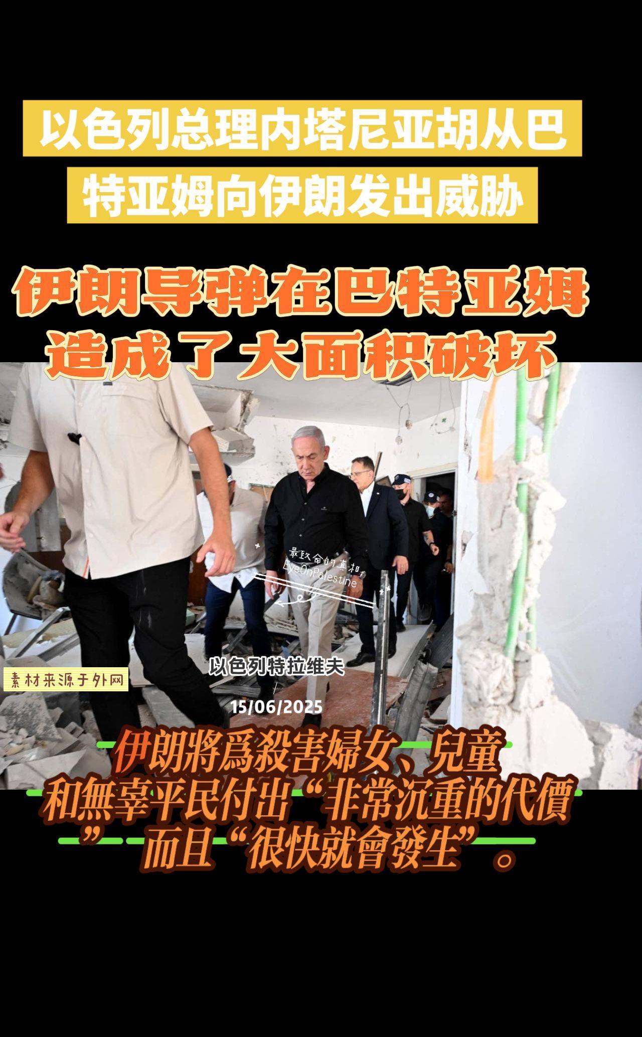 以色列总理内塔尼亚胡从巴特亚姆向伊朗发出威胁，伊朗导弹在巴特亚姆造成了大面积破坏