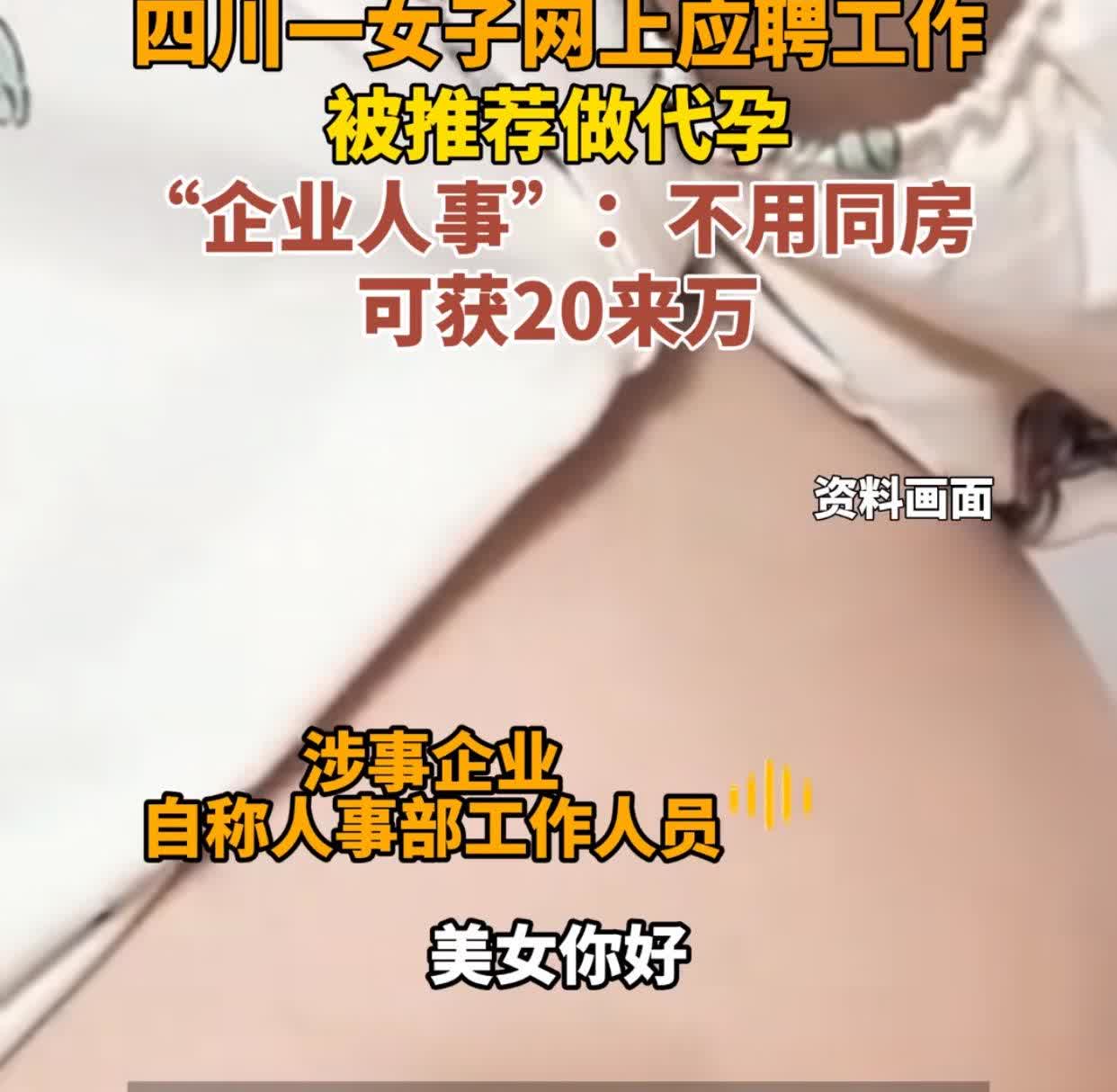 太离谱了！四川一女子网上应聘服装打包工，竟被HR推荐做代孕，还忽悠‘8个月赚20