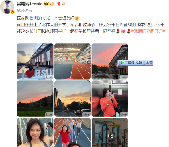 吴艳妮更新社媒：国家队集训的时光，辛苦但美好
而且还赶上了北体大的开学、军训和教
