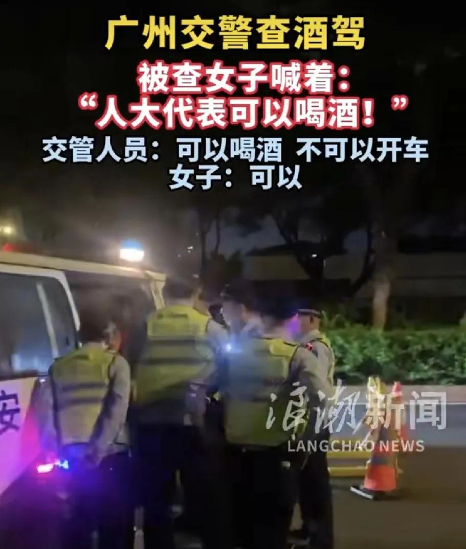 “代表”就可以酒驾？广州一女子在看见交警例行检查的时候，将车停在路边，交警询问的