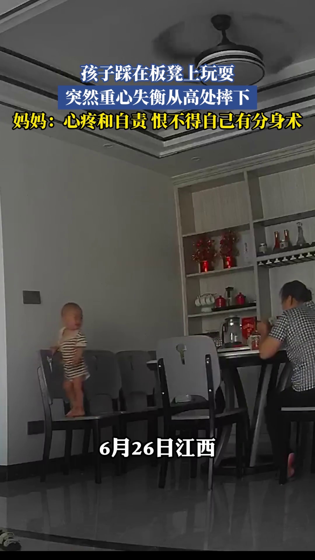 孩子踩在板凳上玩耍，突然重心失衡从高处摔下，妈妈：心疼和自责恨不得自己有分身术