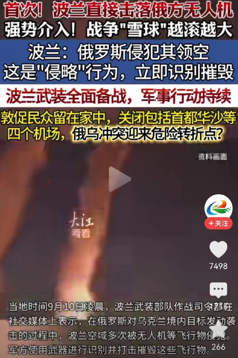 波兰准备下场！
击落俄罗斯无人机。波兰全面备战，军事行动持续，并且关闭包括首都华