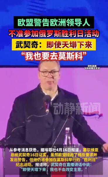 欧盟警告！不准参加，即将举行的俄罗斯胜利日阅兵活动，理由是要 “力挺乌克兰”。可