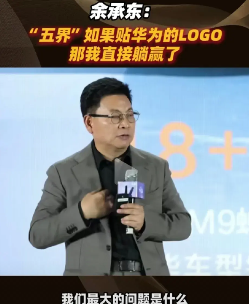 余承东真敢说实话！余承东直接说：五界如果贴华为的LOGO，那我直接躺赢了。

他