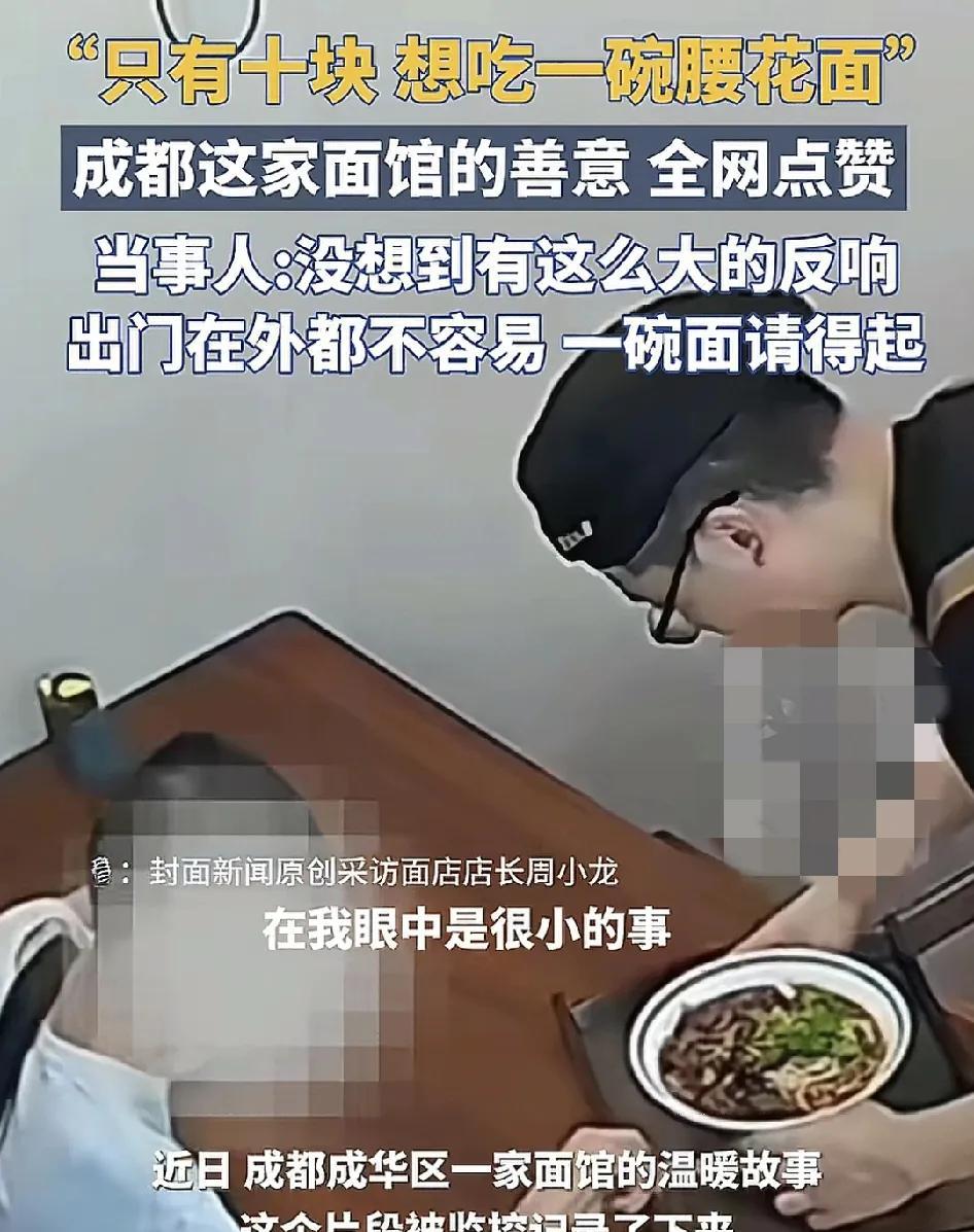 成都成华区一家面馆来了一位小伙说自己兜里只有10块钱，但是想吃腰花面，没想到这样