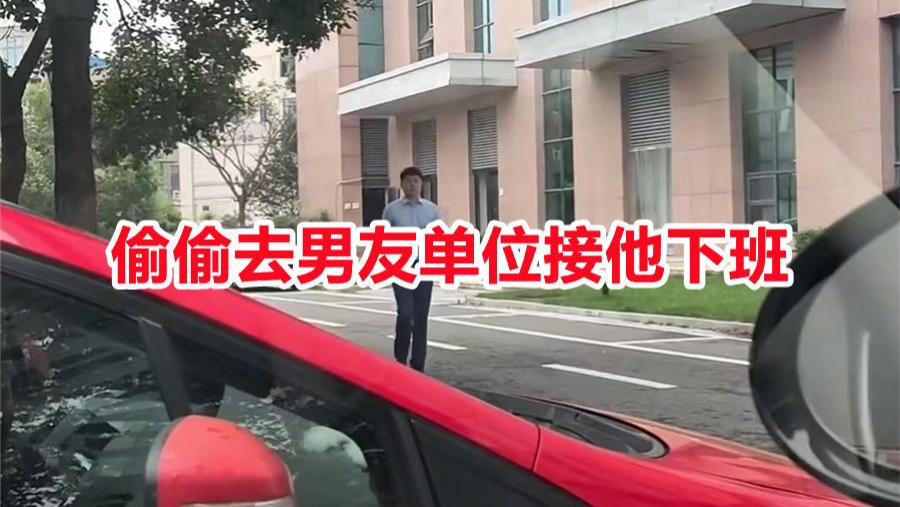 女孩接体制内男友下班，小伙帅得让她心动，网友：感觉他不够爱你