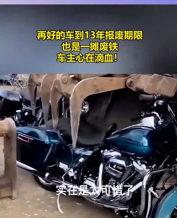 再好的车到13年报废期限也是一摊废铁，车主心在滴血，实在是太可惜了。
主页内容