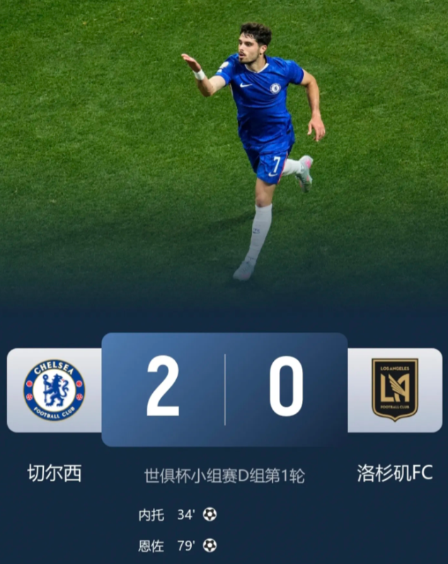 太气人了！随着切尔西2-0险胜洛杉矶FC，有3大不争的事实

1.洛杉矶FC相当