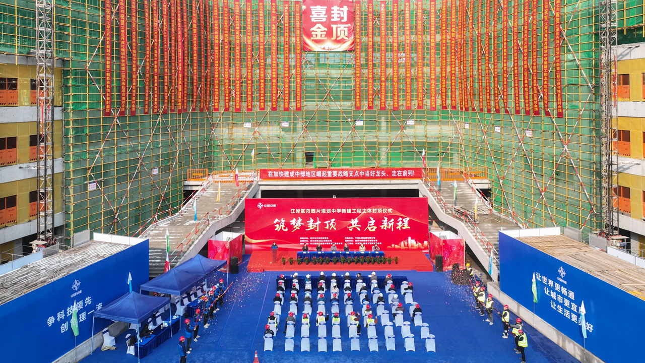 武汉市江岸区丹西中学新建工程主体结构封顶