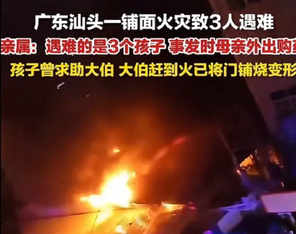 汕头3个孩子在店铺遇难，3个孩子有两个是女孩，一个是男孩，店铺发生火灾了，男孩有