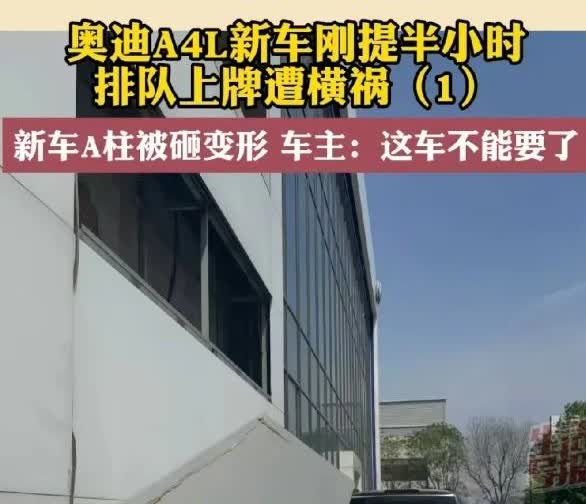 新车还没上牌就成废铁疙瘩，这事儿搁谁身上都得炸锅！沈阳刘大姐给闺女买的20多万奥