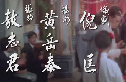 现在电影的演职员表的字太难看了，你看看以前邵氏电影的，才知道以前吃得多好