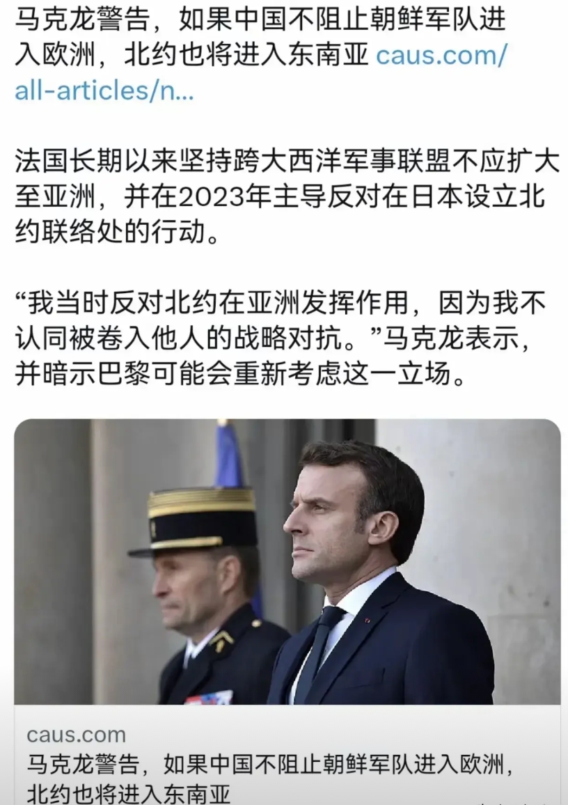 马克龙这样不是小丑行为吧，他竟然威胁说如果中国不能阻止朝鲜进入欧洲，那他就要把北